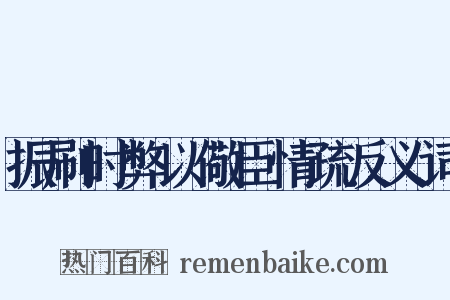 振刷时弊以儆臣情疏反义词是什么意思的图片